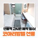 네오코아 | 선릉역 고시원 단기 예약 대기 필요한 고시텔, 코아리빙텔 선릉점