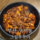 금강로 L | 부산 구서동맛집 ‘그집쭈꾸미’ 불향 제대로 살아있는 쭈꾸미 + 가성비 세트 솔직후기