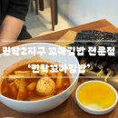 민락 2지구 다양한 토핑의 꼬마김밥 전문점 ‘민락 꼬마김밥’