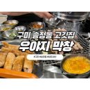 우야지막창송정점 이미지