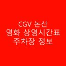 CGV논산 이미지
