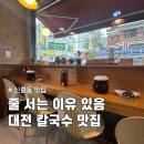 28 | 대전 신흥동 양평칼국수｜웨이팅 있는 이유 알겠던 진짜 맛집 후기
