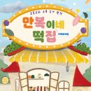 만복이네 떡집 이미지