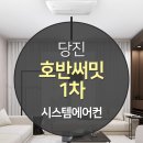 당진 시스템에어컨 설치 호반써밋1차 삼성 무풍 4대후기