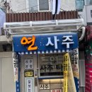 서울연사 | 🔮 제대로 된 운세 풀이! 서울 연사주 방문 후기