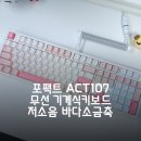 포팩트 ACT107 무선 기계식 키보드, 저소음 사무용 키보드 사용 후기