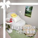 공간구분 인테리어/내맘대로 인테리어_나만의 힐링존