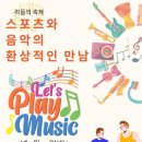 리듬의 축제-스포츠와 음악의 환상적인 만남(신춘음악회) 이미지