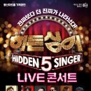 히든싱어 라이브 이미지