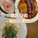 제이스 | 구리시가 선정한 100대 맛집 &amp; 와구리 맛집 &amp; 갈매동 맛집!! 재방문 의사 100% ‘제이스쿠진‘ 후기