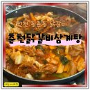 임금자리철판볶음밥삼계탕 | 인천 동춘동 맛집 춘천닭갈비삼계탕