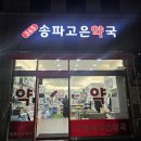365송파고은약국 네이버블로그