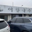 지리산어탕국수 - 마포구 양화로3길 23 | 고양 행주산성 맛집 지리산 어탕국수 내돈내산 후기