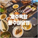 야당 삼겹살 맛집 제주옥탑 파주야당점