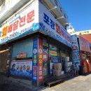 영일배달횟집