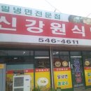 신강원식당 - 보령시 | 신강원식당