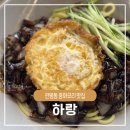고기먹고과일먹고 | 관평동 중식 맛집 하랑 짬뽕 짜장 과일 탕수육 먹고 온 후기