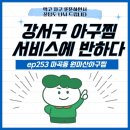 미소아구찜 | 강서구 아구찜 믿기지 않는 서비스에 반하다
