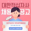 대한적십자사 경인권역재활병원 정규직 병동 간호사 모집