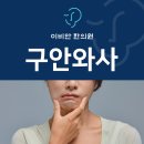 오목교역한의원 구안와사 면밀하게 살펴보도록