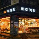 주재근베이커리 하안점 이미지