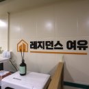 레지던스여유 이미지
