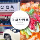아차산면옥 이미지