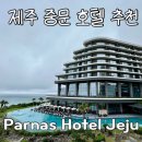CF세탁소 | [제주/중문숙소] 제주 5성급 파르나스 호텔 신관(서관) 프리미어 패밀리 트윈룸 및 부대시설 정보