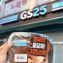 GS25 신월명랑점 | GS25 칠리스 치즈스틱! 통모짜 치즈스틱 사전예약 먹어본 후기 (명랑핫도그 칠리스와 비교)