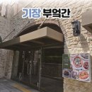 부산 프리미엄 아울렛 | 기장 양식 맛집 부엌간 레스토랑 신세계 사이먼 부산 프리미엄 아울렛점 내돈내산 솔직후기