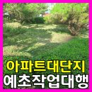 모현이편한세상아파트 | 남양주아파트대단지예초작업대행 화단관리