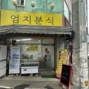엄지분식 이미지