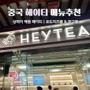 붐마트 | 중국 상하이 예원 헤이티 메뉴 추천 포도치즈폼 망고붐 솔직 후기