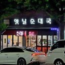 고기마을옛날순대국 이미지