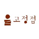 고정점