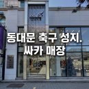싸카스포츠 | [동대문] 드디어 아디다스 입점! 싸카스포츠 동대문 매장 투어 및 프레데터 득템 후기