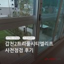 중대1길 | [퍼펙트홈 후기] 갑천2트리풀시티엘리프 사전점검