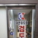 풍무동검도관 이미지