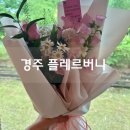 플레르버니 | 경주 꽃다발 플레르버니