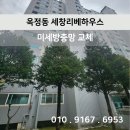 세창 | [시공 후기]옥정동 세창리베하우스 미세방충망 교체