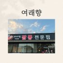 여래로 | [충남] 짜장면, 짬뽕 금산 추부 여래향 맛집!