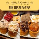 [청주/오창] 사계의 유부::오창 유부초밥 맛집, 점심 혼밥 추천