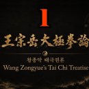 The Origin of Taiji | 왕종악 태극권론 1편 태극의 근원 | 王宗岳太極拳論 第一講 太極之源 이미지