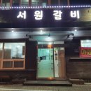 서원숯불갈비 이미지