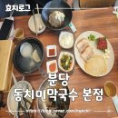동치미 | 고기리 맛집 분당동치미막국수본점 내돈내산 후기