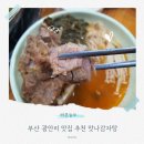 맛나감자탕 | 부산 광안리 맛집 추천 맛나감자탕 광안점 식사후기