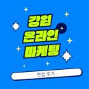 온라인마케터 | 강원 온라인 마케터 면접 후기 공유해요