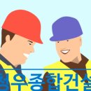청우종합건설(주) 이미지