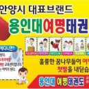 용인대 여명태권도 이미지