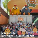 계명대정부석태권도장 | &lt; 대구 &#39;땅땅치킨랜드&#39;&amp;봉무공원 &#39;나비생태원&#39; 체험 &gt; / 평리동태권도, 태권도체험, 봄소풍